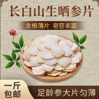 原產(chǎn)地現(xiàn)貨批發(fā)切片白參泡茶泡酒煲湯東北特產(chǎn)長(zhǎng)白山生曬參人參片