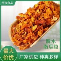 脫水烘干南瓜粒 南瓜干 脫水蔬菜 蔬菜調(diào)料包 現(xiàn)貨批發(fā)