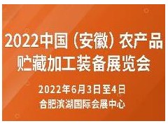 2022中國（安徽）農產品貯藏加工裝備展覽會