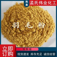 廠家供應(yīng)飼料級羽毛粉適口性好家禽水產(chǎn)蛋白粉雞毛鴨毛水解羽毛粉