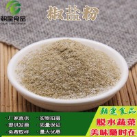 椒鹽粉1千克 燒烤炸雞烤肉火鍋調(diào)味撒料 調(diào)味蘸料 風(fēng)味濃  2千克起批