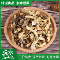 脫水茄子條茄子干 散裝脫水蔬菜茄子干 高營(yíng)養(yǎng)脫水茄子條廠家批發(fā)