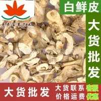 白鮮皮白蘚皮白癬皮 500克初級農(nóng)產(chǎn)品