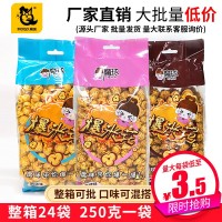 奶油魔球形袋裝爆米花250g/袋整箱24袋休閑零食供應商廠家批發 2箱起批