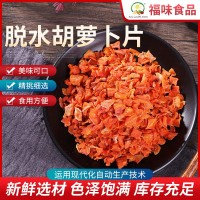 脫水胡蘿卜片 胡蘿卜干 食品原料胡蘿卜 脫水胡蘿卜干現貨批發