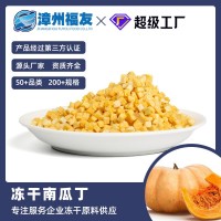 廠家批發 FD 凍干南瓜丁 烘焙輔食原料 散裝脫水健康蔬菜粒 5*5mm  2kg起批