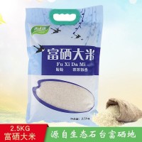 富硒大米2.5kg 石臺(tái)大米直批5斤裝富硒米 長(zhǎng)粒米廠家批發(fā)