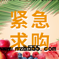 招募農(nóng)產(chǎn)品，水果供應(yīng)商