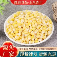 凍干甜玉米蔬菜包脫水蔬菜脫水玉米粒批發 即食散裝脫水玉米凍干