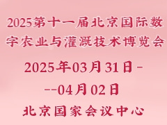 2025第十一屆北京國際數(shù)字農業(yè)與灌溉技術博覽會