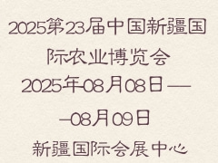 2025第23屆中國新疆國際農業博覽會