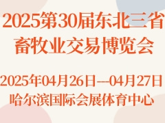 2025第30屆東北三省畜牧業交易博覽會