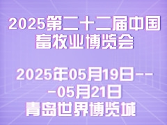 2025第二十二屆中國畜牧業(yè)博覽會(huì)