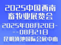 2025中國西南畜牧業(yè)展覽會(huì)