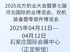 2025北方奶業(yè)大會(huì)暨第七屆河北國際奶業(yè)博覽會(huì)、農(nóng)機(jī)裝備暨零部件博覽會(huì)