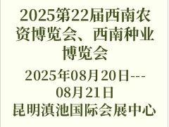 2025第22屆西南農(nóng)資博覽會(huì)、西南種業(yè)博覽會(huì)