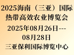 2025海南（三亞）國際熱帶高效農(nóng)業(yè)博覽會(huì)