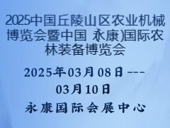 2025中國丘陵山區(qū)農(nóng)業(yè)機(jī)械博覽會(huì)暨中國（永康）國際農(nóng)林裝備博覽會(huì)