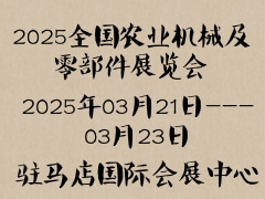 2025全國農(nóng)業(yè)機(jī)械及零部件展覽會(huì)