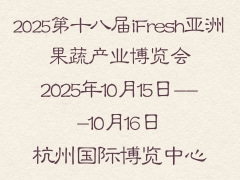 2025第十八屆iFresh亞洲果蔬產業博覽會