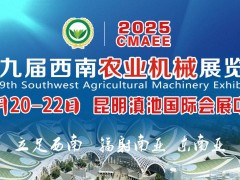 2025第九屆西南農業機械展覽會